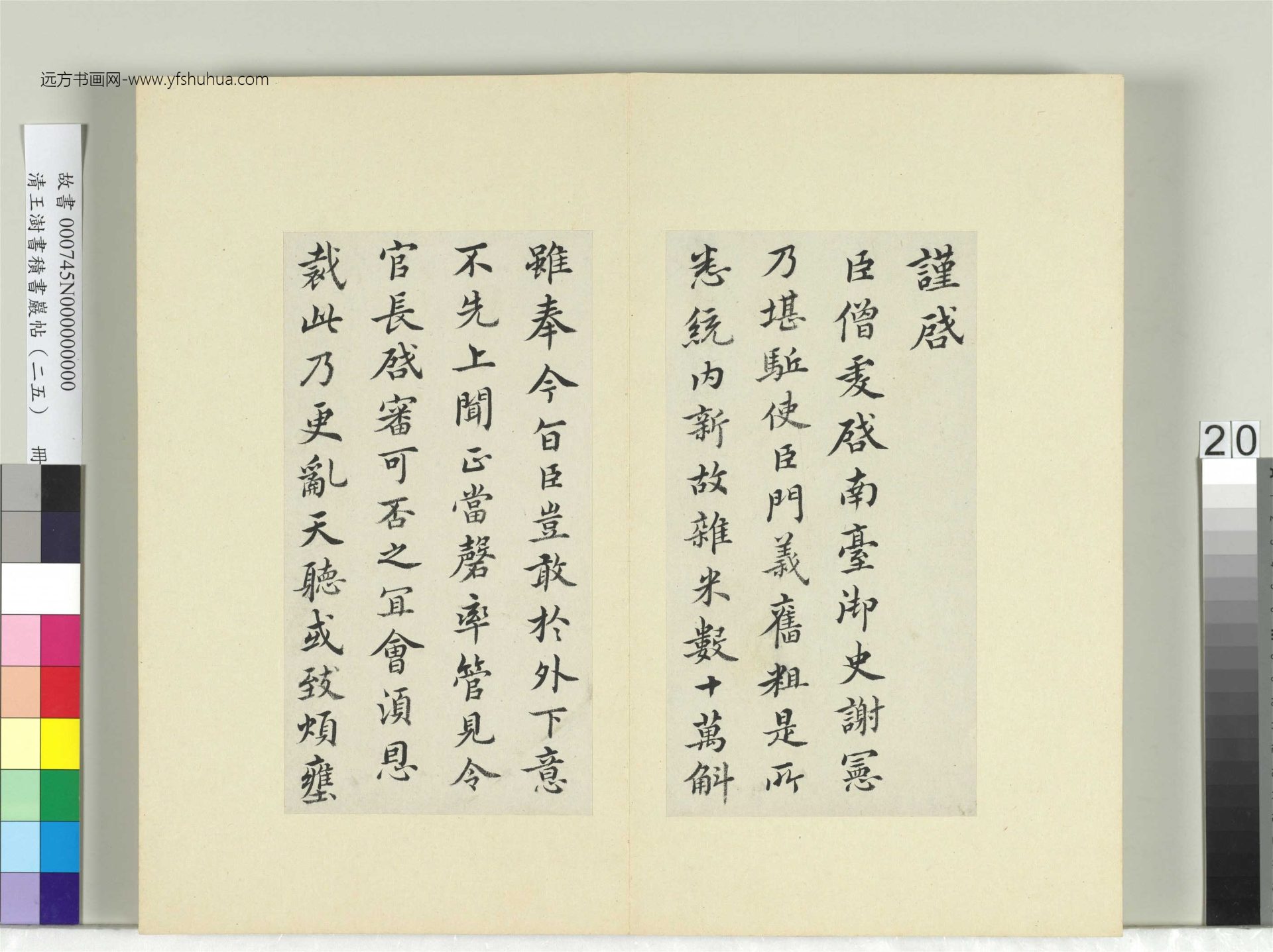 清-王澍-书积书岩帖册（二十五）　冊20　臨王僧虔三帖